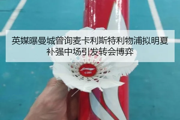 英媒曝曼城曾询麦卡利斯特利物浦拟明夏补强中场引发转会博弈