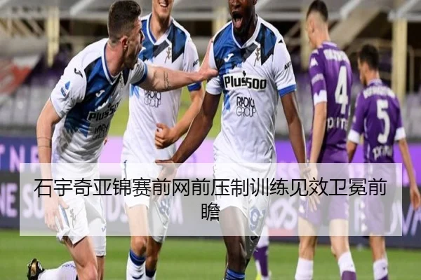 石宇奇亚锦赛前网前压制训练见效卫冕前瞻